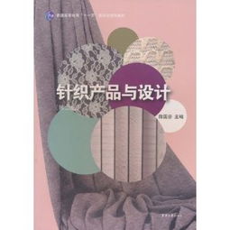 《針織產(chǎn)品與設(shè)計(jì)》 普通高等教育“十一五”國家級(jí)規(guī)劃教材解析